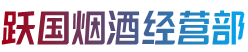 上海奉贤区烟酒回收:茅台酒,老酒,洋酒,虫草,烟酒,上海奉贤区跃国烟酒经营部