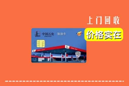 上海奉贤区回收加油卡