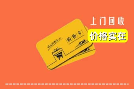 上海奉贤区回收购物卡
